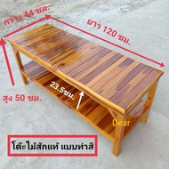 โต๊ะไม้สัก 2 ชั้นยาว โต๊ะญี่ปุ่น (ทำสีลงแลกเกอร์เครือบเงา) (กว้าง 44 cm. ยาว 120 cm. สูง 50 cm.)ทำจากไม้สัก โต๊ะวางของ โต๊ะยาว ชั้นวางของ ม้านั้ง