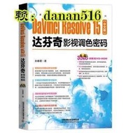 電腦 正版 DaVinci Resolve 15中文版達芬奇影視調色密碼（含盤） DaVinci Resol