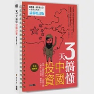 3天搞懂中國投資：搭乘「貨幣直航」，直掏13億人腰包，錢滾錢，賺最快!(最新增訂版) 作者：梁亦鴻