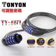 【TONYON TY4271 密碼車鎖】 密碼可以調整 可以改 條形鎖 鎖王 腳踏車 登山車 公路車 摺疊車 密碼鎖