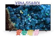 【安心電器】實體店面* BRAVIA 55型 4K HDR OLED Google TV顯示器XRM-55A80L