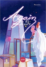 Again ระยะใจ