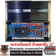 เพาเวอร์แอมป์ ขับดอกซับ 12" ทุกสเปค 220/2-3ก้อน สบายๆ Class D 4500W เพาเวอร์ขับซับเบส, เสียงเบสแน่น 