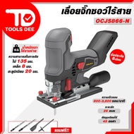 เลื่อยจิ๊กซอว์ไร้สาย ไร้แปลงถ่าน OSUKA รุ่น OCJS866-N (เครื่องเปล่า)