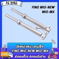 โช๊คหน้า FINO MIO-NEW MIO-MX ราคาต่อ1คู่ กระบอกโช๊คหน้า+แกนโช๊ค ฟีโน่ มีโอใหม่ กระบอกโช๊คหน้าพร้อมแก