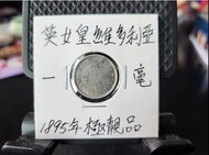 ＊極靚品＊1895年(英女皇維多利亞)一毫幣