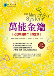 萬能金鑰（全新修訂版）：心想事成的二十四堂課 (新品)