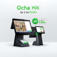 [รุ่นใหม่!] New Ocha POS Dual Screen Plus 2 จอ + ซอฟต์เเวร์ Ocha 3 เดือน