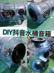 抖音diy水桶音響音箱自製改裝套裝配件功放板高音低音炮喇叭