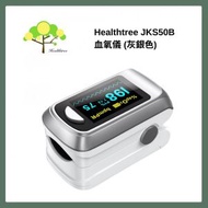血氧儀｜夾指式脈搏血氧儀｜血氧計｜脈搏儀｜脈搏計｜血氧監測儀｜心率脈搏血氧監測儀（銀色） JKS50B_SI