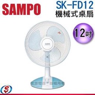 【信源電器】12吋議價【SAMPO 聲寶 機械式桌扇】SK-FD12 / SKFD12