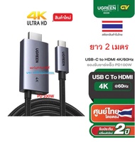 UGREEN USB-C to HDMI Cable 2M 4K/60Hz HDMI2.0 with PD 100W รองรับชาร์จเร็ว100W รุ่น CM675 55330
