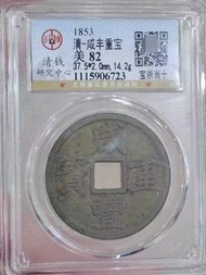咸豐寶浙當十大樣 咸豐重寶寶浙當十大樣，美品，公博評級82分，狀態好，字口一流，