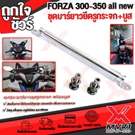 ชุดบาร์ยาวพร้อมบูท +ขาจับมือถือ HONDA: ADV150 X-ADV750 FORAZ300 FORZA350 all new อลูมิเนียมทั้งชุด แข็งแรงที่จับมือถือ MOTOWOLF แท้ งานพรีเมี่ยม