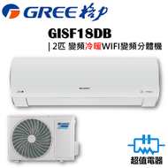 格力 - GISF18DB - 2匹 FAIRY WIFI變頻分體式冷氣機 (冷暖型)