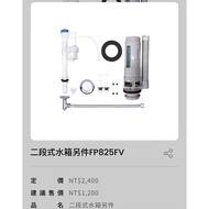 Caesar Sanitary Ware One-Stage Water Tank Parts FP825EV (Upper Pressure One Section)/FP825FV 2 Segme