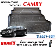 ตรงรุ่น Toyota Camry (ACV40,41) 2007-2011 ถาดท้ายรถ ยกขอบ  (ขนส่งKerry 1-2วันของถึง) ถาดวางสัมภาระ (แถมเคลือบยางดำกันน้ำ)