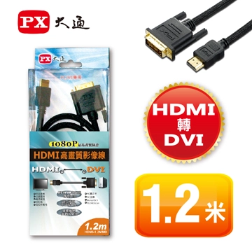 大通 HDMI轉DVI 1.2M高畫質影音線 HDMI-1.2MMD