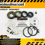 ชุดซ่อมแร๊คเพาเวอร์ TRITON 4X2 #4410A186VT **รับประกันคุณภาพ 100%ให้แบรนด์K-OKดูแลคุณ**