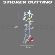 Japanese Kanji Cutting Stickers – Unique Japanese Writing for Motorcycles, Laptops, etc. &