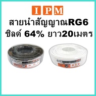 IPM สายนำสัญญาณRG6 ชิลด์ 64% ยาว20เมตร