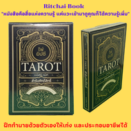 หนังสือโหราศาสตร์ ไพ่ยิปซี TAROT สำรับศักดิ์สิทธิ์ : ความหมายของไพ่ยิปซี วิธีการดูไพ่ยิปซี การดูไพ่แบบ Celtic Cross