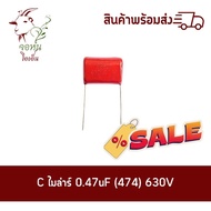 C Mylar 0.47uF (474) 630V