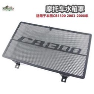 台灣現貨適用於本田CB1300 2003-2008年機車水箱罩散熱器 保護網 防護網