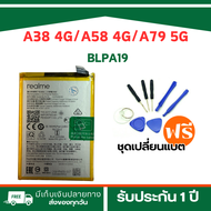 แบตเตอรี่ Battery OPPO A38 4G/A58 4G/A79 5G รุ่น BLPA19 พร้อมชุดเครื่องมือเปลี่ยนแบตฟรี - รับประกัน