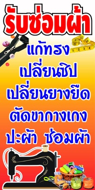 D116 ป้ายไวนิล รับซ่อมผ้า แนวตั้ง  (ตอกตาไก่ 4 มุม) ป้ายไวนิล พิมพ์อิงเจท ทนแดดทนฝน