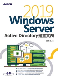 Windows Server 2019 Active Directory建置實務 -  Ebook 戴有煒