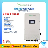 Maxsky hybrid offgrid 6Kw 1p รุ่น REVO HES 6kw ใช้งานโดยไม่มีแบตได้ ip 65 มีประกันศูนย์ไทย 1 ปี