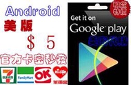 超商官方現貨 美國 安卓 Google play gift card 5 美金 美元15/25/50/100