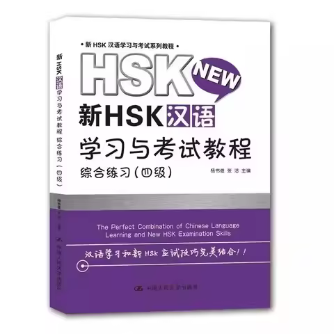 New HSK Chinese Learning and Examination Tutorial - Comprehensive Practice Level 4 Full Vocabulary &