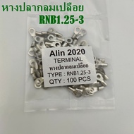 RNB1.25-3 -4-5หางปลากลมเปลือย เข้าสาย0.25-1.5mm²(AWG 22-16) แพ็คละ 100ชิ้น