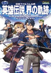 【遊戲本舖2號店】代購 日文攻略 日本Falcom公式 英雄傳說 界之軌跡-告別塞姆利亞- 完全指南 附序號 12/10