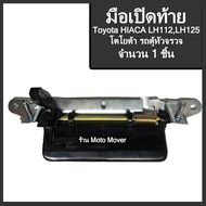 มือเปิดท้าย 1ชิ้น รถตู้ TOYOTA HIACE LH112 / LH125 โตโยต้า ไฮเอท แอลเอช 112 / 125 รถตู้หัวจรวด สีดำ 