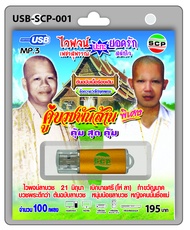 USB MP3 Flashdrive เสียง คู่บวชพันล้าน ไวพจน์ +ยอดรัก USB-SCP-001เบิกบายศรี  ตอไม้ที่ตายแล้ว กากีเหม