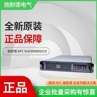  施耐德 APC SmartUPS SUA3000R2ICH 3000VA/2700W UPS不間斷電源