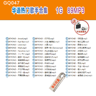 【现货2024新款】【当天发货】 已整理好--GQ047--华语热门歌手合集 大地打不死光辉岁月海阔天空灰色轨迹usb歌曲dj otg usb type c mp3 songs usb song 20