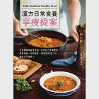 漢方日常食養享瘦提案：日本藥膳師親身實證，善用自己專屬體質，選對食材、吃對屬性，輕鬆甩肉20公斤、健康又不復胖! (電子書) 作者：唐怡婷