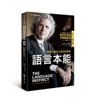 語言本能：探索人類語言進化的奧秘（最新中文修訂版） (二手)