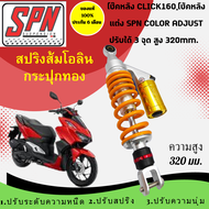 โช้คหลัง SPN PLUS ADJUST HONDA   CLICK-125/CLICK-150/CLICK-160 สูง 320 mm