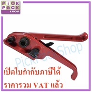 เครื่องรัดกล่อง เครื่องรัดสายรัด เครื่องมัดกล่อง แบบมือถือ สีแดง สำหรับดึง สายรัดพลาสติกให้แน่น Pick