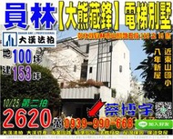 員林法拍屋，山腳路【大熊藏鋒】朝南邊間電梯別墅，8年新屋，近東山國小，地址：彰化縣員林市山腳路五段228之15號，8年屋