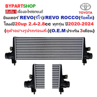 อินเตอร์คูลเลอร์ TOYOTA REVO(รีโว่)/REVO ROCCO(ร็อคโค่) โฉมปี20up 2.4-2.8cc ทุกรุ่น ปี2020-2024 (O.E