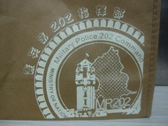 全新 紀念袋 憲兵第202指揮部 MP202 國軍 手提袋 購物袋 環保袋 布織布袋