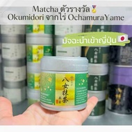 [มัทฉะพร้อมส่งในไทย] Ochamura Yame Matcha มัทฉะโทนถั่วแท้ แชมป์ประกวดญี่ปุ่น เกรด Ceremonial