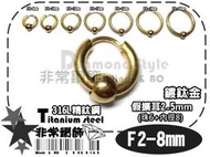 ★非常鑽飾★ F2-8mm假擴耳環2.5鍍鈦金-圓環單珠6mm-歐美日韓超夯-316L精鈦鋼-Piercing穿刺