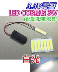 3.3V電壓 COB LED燈板3W+扁型電池盒【沛紜小鋪】LED DIY料件 低壓LED燈板 COB燈板 LED燈條